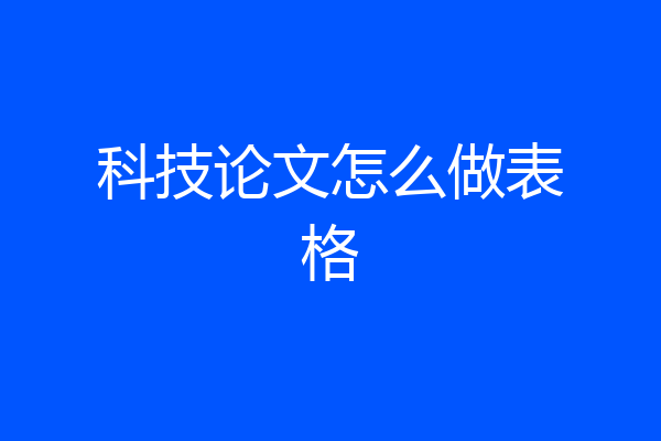 科技论文怎么做表格