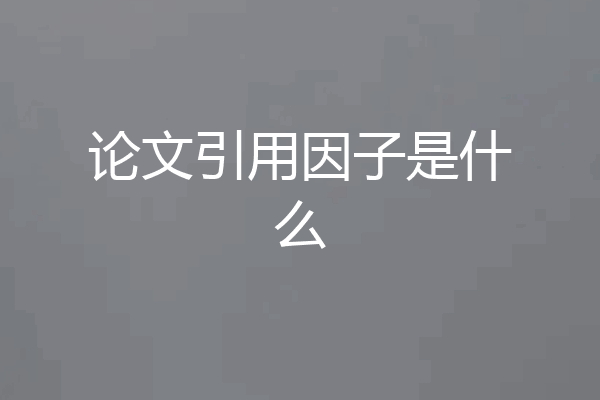 论文引用因子是什么