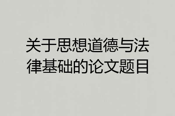 关于思想道德与法律基础的论文题目