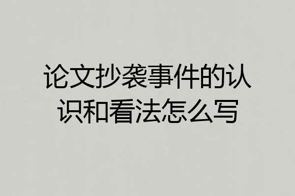 论文抄袭事件的认识和看法怎么写
