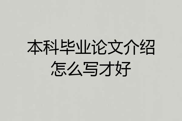 本科毕业论文介绍怎么写才好