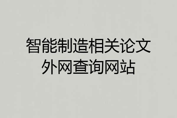 智能制造相关论文外网查询网站