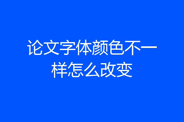 论文字体颜色不一样怎么改变