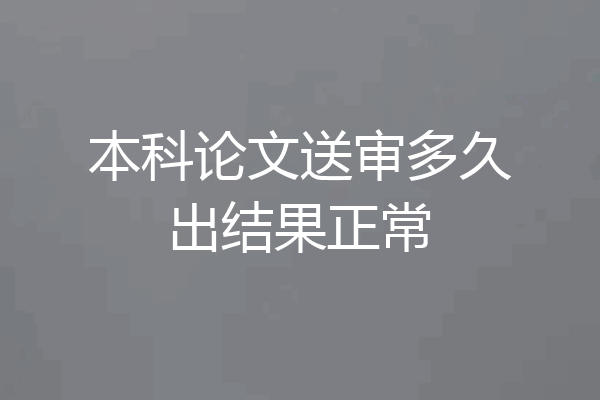 本科论文送审多久出结果正常