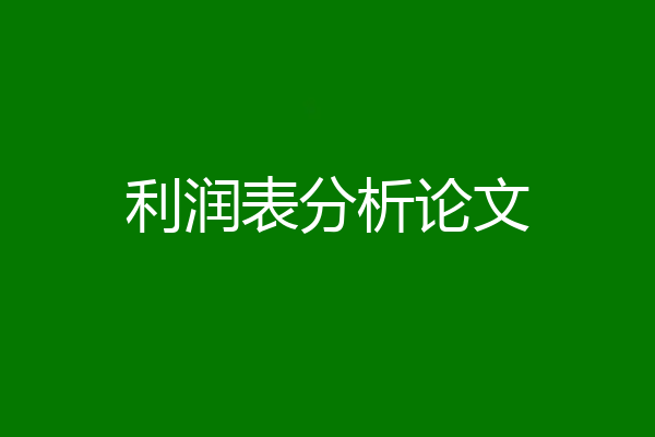 利润表分析论文