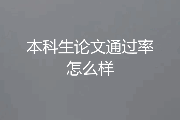 本科生论文通过率怎么样