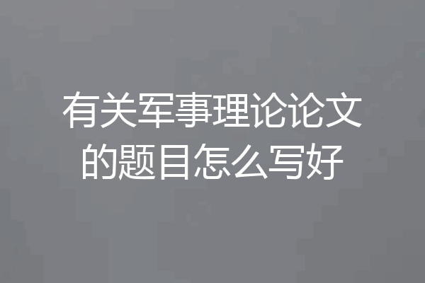 有关军事理论论文的题目怎么写好