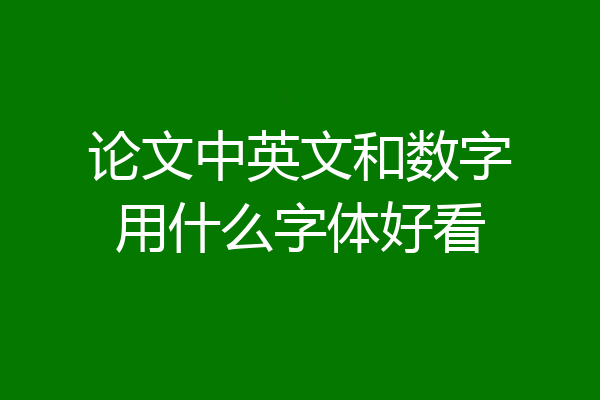 论文中英文和数字用什么字体好看