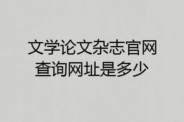 文学论文杂志官网查询网址是多少