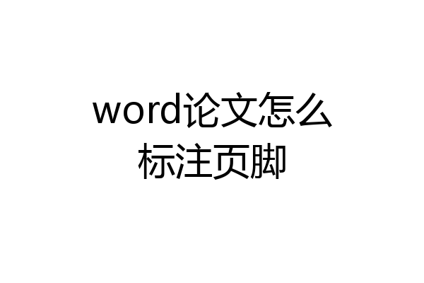 word论文怎么标注页脚
