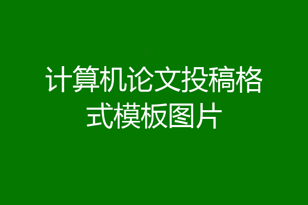 计算机论文投稿格式模板图片