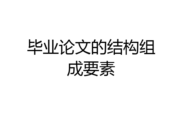 毕业论文的结构组成要素