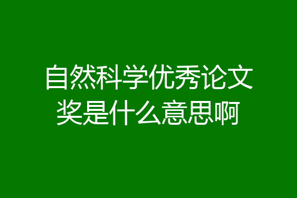 自然科学优秀论文奖是什么意思啊