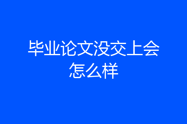 毕业论文没交上会怎么样