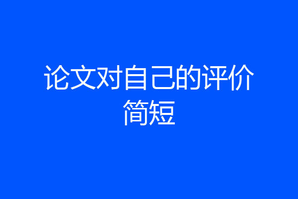 论文对自己的评价简短