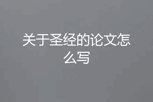 关于圣经的论文怎么写