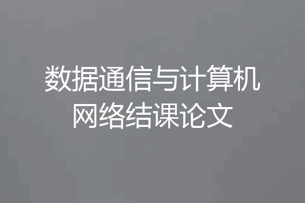 数据通信与计算机网络结课论文