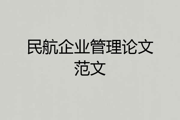 民航企业管理论文范文