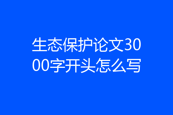 生态保护论文3000字开头怎么写