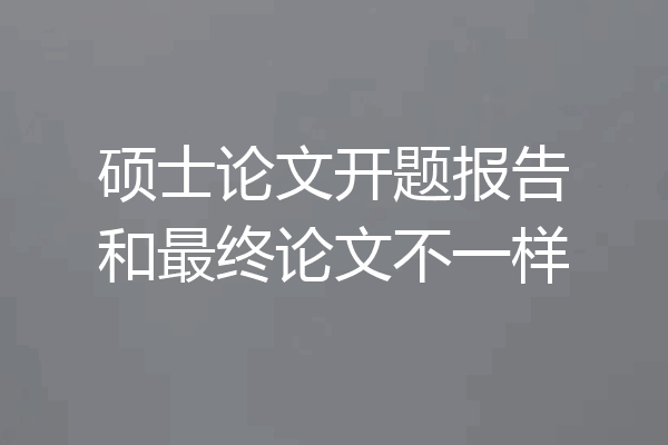 硕士论文开题报告和最终论文不一样
