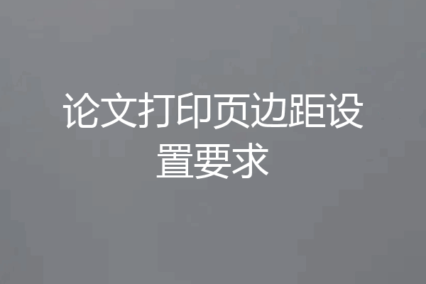 论文打印页边距设置要求