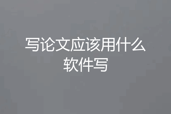 写论文应该用什么软件写