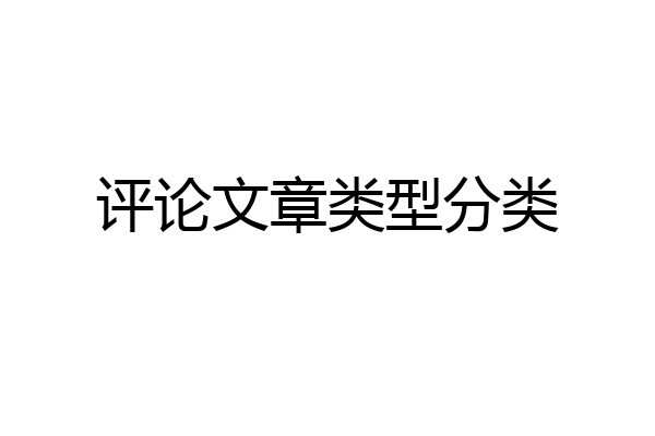 评论文章类型分类