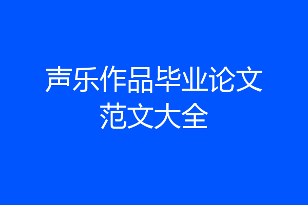 声乐作品毕业论文范文大全