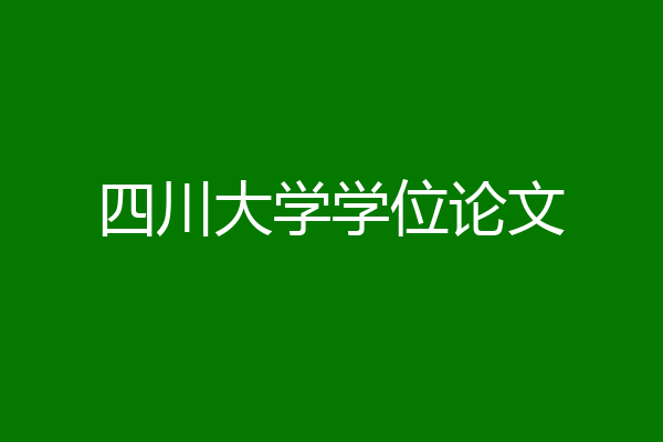 四川大学学位论文