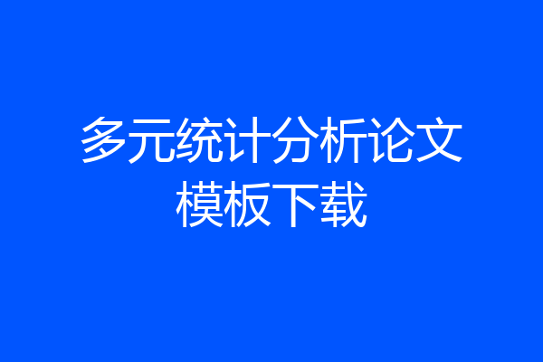 多元统计分析论文模板下载