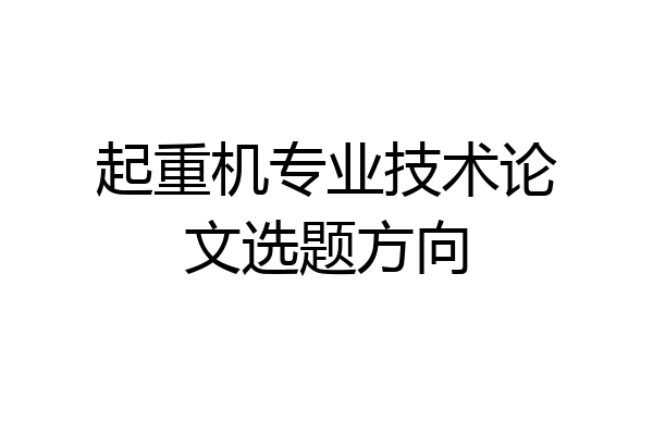 起重机专业技术论文选题方向
