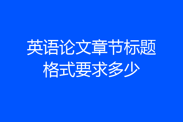 英语论文章节标题格式要求多少