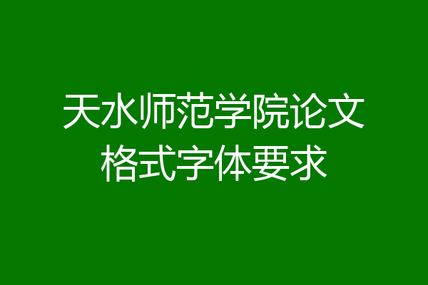天水师范学院论文格式字体要求