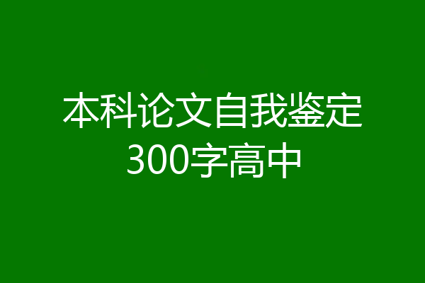 本科论文自我鉴定300字高中
