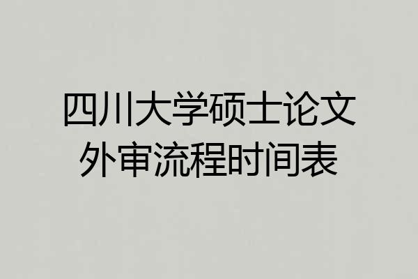 四川大学硕士论文外审流程时间表