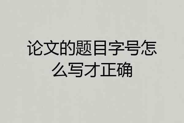 论文的题目字号怎么写才正确