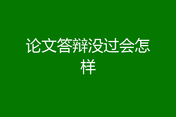 论文答辩没过会怎样