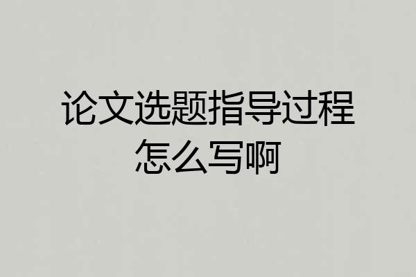 论文选题指导过程怎么写啊