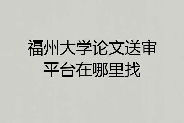 福州大学论文送审平台在哪里找