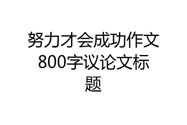 努力才会成功作文800字议论文标题