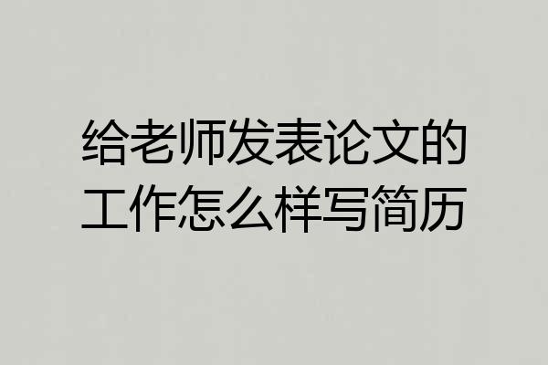 给老师发表论文的工作怎么样写简历