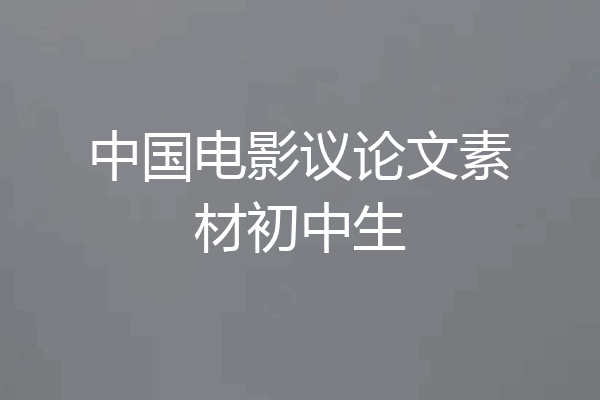 中国电影议论文素材初中生