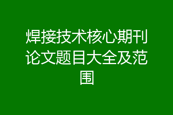 焊接技术核心期刊论文题目大全及范围
