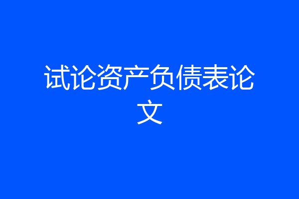 试论资产负债表论文