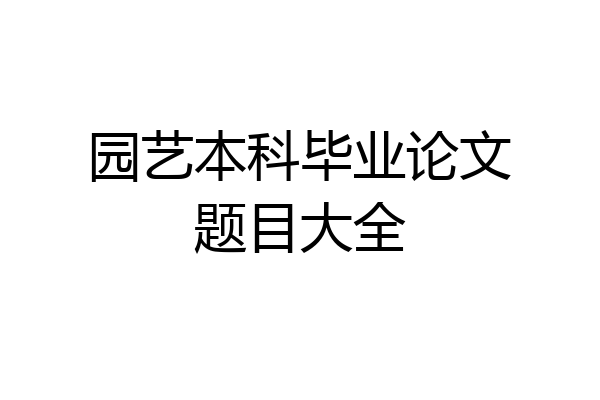 园艺本科毕业论文题目大全