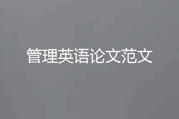 管理英语论文范文