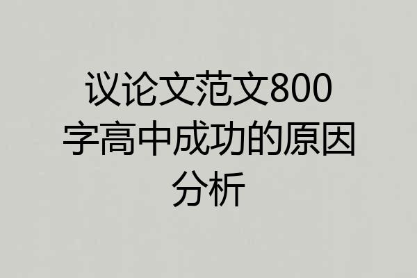 议论文范文800字高中成功的原因分析