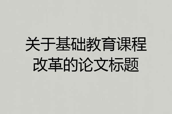 关于基础教育课程改革的论文标题