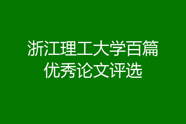 浙江理工大学百篇优秀论文评选
