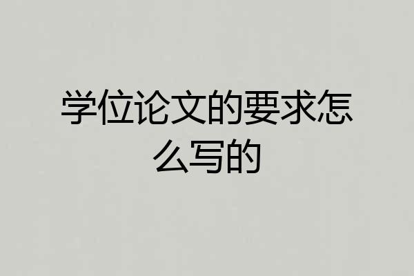 学位论文的要求怎么写的